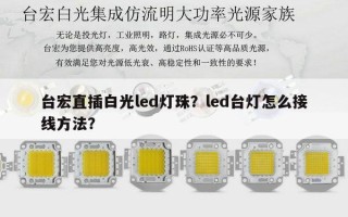 台宏直插白光led灯珠？led台灯怎么接线 *** ？