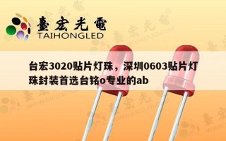 台宏3020贴片灯珠，深圳0603贴片灯珠封装首选台铭o专业的ab