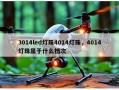 3014led灯珠4014灯珠，4014灯珠属于什么档次