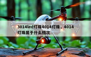 3014led灯珠4014灯珠，4014灯珠属于什么档次