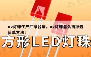 uv灯珠生产厂家台宏，uv灯珠怎么拆掉最简单方法！