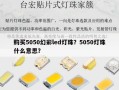 购买5050幻彩led灯珠？5050灯珠什么意思？