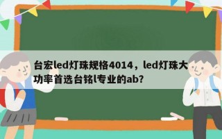 台宏led灯珠规格4014，led灯珠大功率首选台铭l专业的ab？