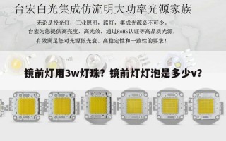 镜前灯用3w灯珠？镜前灯灯泡是多少v？