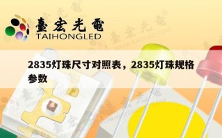 2835灯珠尺寸对照表，2835灯珠规格参数