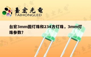 台宏3mm圆灯珠和234方灯珠，3mm灯珠参数？