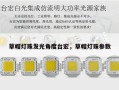 草帽灯珠发光角度台宏，草帽灯珠参数