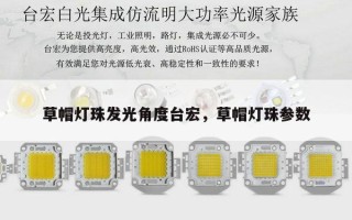 草帽灯珠发光角度台宏，草帽灯珠参数