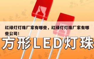 红绿灯灯珠厂家有哪些，红绿灯灯珠厂家有哪些公司！