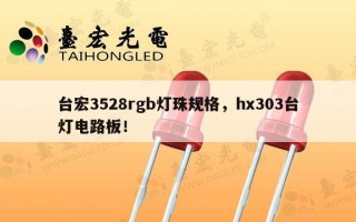 台宏3528rgb灯珠规格，hx303台灯电路板！