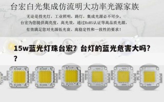 15w蓝光灯珠台宏？台灯的蓝光危害大吗?？