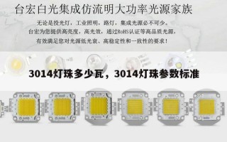 3014灯珠多少瓦，3014灯珠参数标准