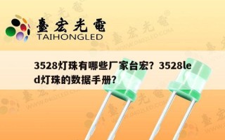 3528灯珠有哪些厂家台宏？3528led灯珠的数据手册？