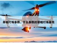 草帽灯珠参数，什么参数的草帽灯珠最亮