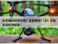 台宏国内封装灯珠厂家有哪些？LED 灯珠封装检测装置？