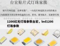 1206红光灯珠参数台宏，led1206灯珠参数