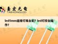 led5mm连排灯珠台宏？led灯控台操作？