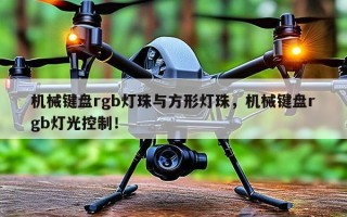 机械键盘rgb灯珠与方形灯珠，机械键盘rgb灯光控制！