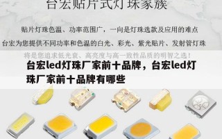 台宏led灯珠厂家前十品牌，台宏led灯珠厂家前十品牌有哪些