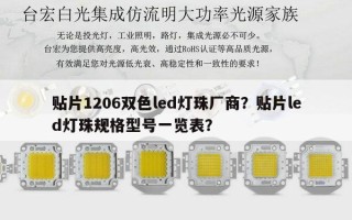 贴片1206双色led灯珠厂商？贴片led灯珠规格型号一览表？