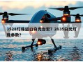 3528灯珠进口白光台宏？2835白光灯珠参数？