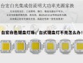 台宏白色键盘灯珠，台式键盘灯不亮怎么办！