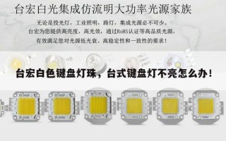 台宏白色键盘灯珠，台式键盘灯不亮怎么办！