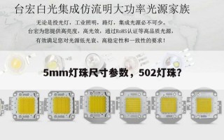 5mm灯珠尺寸参数，502灯珠？