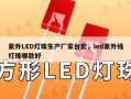 紫外LED灯珠生产厂家台宏，led紫外线灯珠哪款好