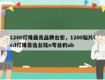1206灯珠最亮品牌台宏，1206贴片led灯珠首选台铭n专业的ab