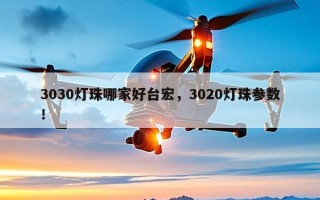 3030灯珠哪家好台宏，3020灯珠参数！