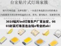 3010贴片led灯珠生产厂家台宏，0603封装灯珠首选台铭n专业的ab！
