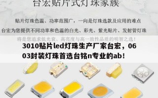 3010贴片led灯珠生产厂家台宏，0603封装灯珠首选台铭n专业的ab！
