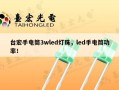 台宏手电筒3wled灯珠，led手电筒功率！