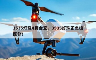 3535灯珠4脚台宏，3535灯珠正负极区分！