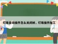 灯珠自动插件怎么关闭掉，灯珠插件加工