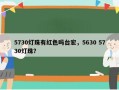 5730灯珠有红色吗台宏，5630 5730灯珠？