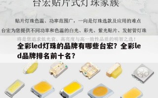 全彩led灯珠的品牌有哪些台宏？全彩led品牌排名前十名？