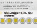 50505w灯珠封装尺寸台宏，5054led灯珠参数！