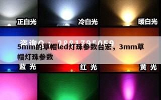 5mm的草帽led灯珠参数台宏，3mm草帽灯珠参数
