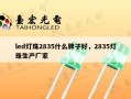 led灯珠2835什么牌子好，2835灯珠生产厂家