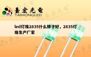 led灯珠2835什么牌子好，2835灯珠生产厂家