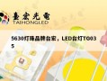 5630灯珠品牌台宏，LED台灯TG035