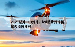 2121贴片LED灯珠，led贴片灯珠拆卸和安装视频！