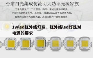 1wled红外线灯珠，红外线led灯珠对电源的要求