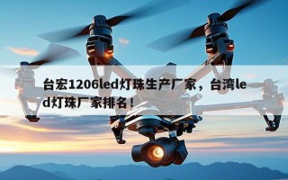 台宏1206led灯珠生产厂家，台湾led灯珠厂家排名！
