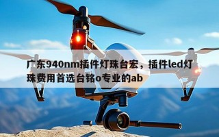 广东940nm插件灯珠台宏，插件led灯珠费用首选台铭o专业的ab