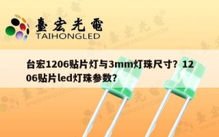 台宏1206贴片灯与3mm灯珠尺寸？1206贴片led灯珠参数？
