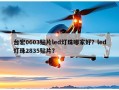 台宏0603贴片led灯珠哪家好？led灯珠2835贴片？