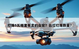 灯珠5瓦哪里有卖的台宏？台灯灯珠数量？